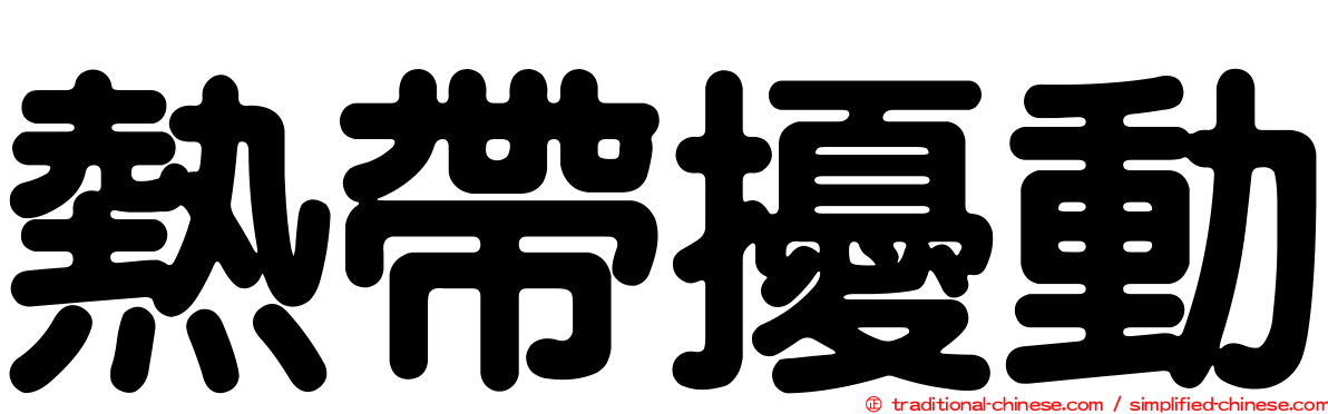 熱帶擾動