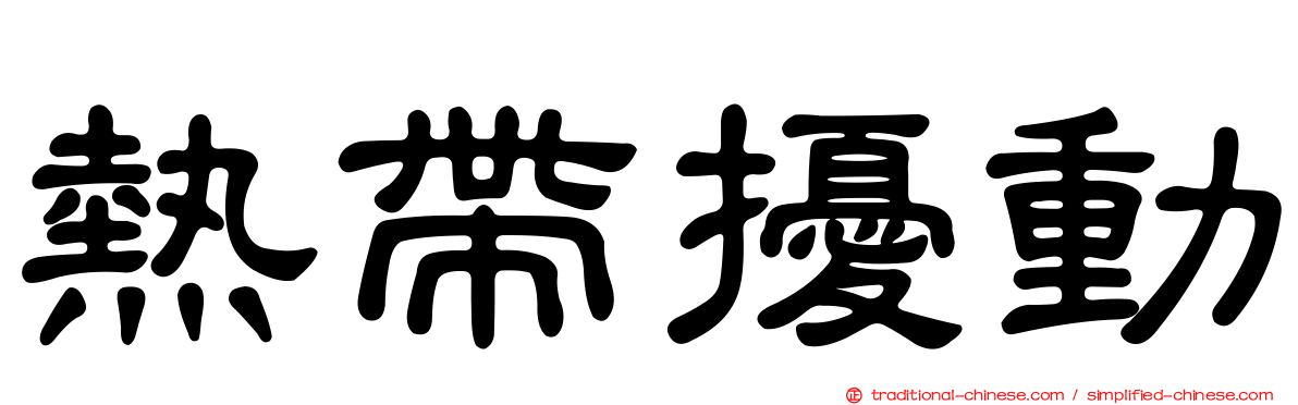 熱帶擾動