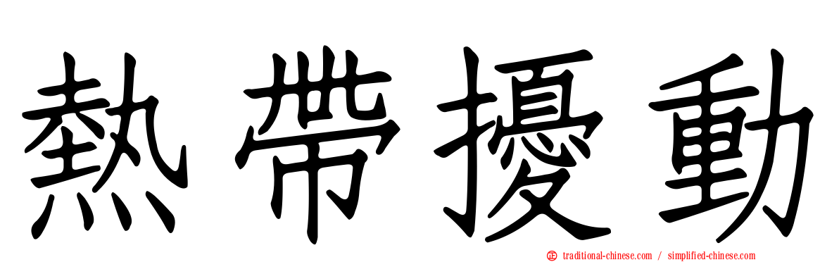 熱帶擾動