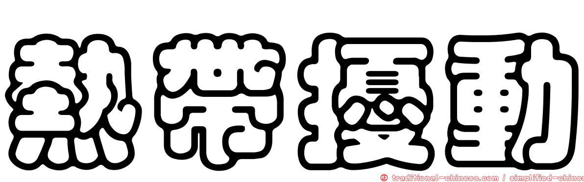 熱帶擾動