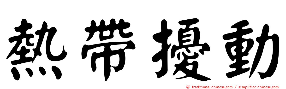 熱帶擾動