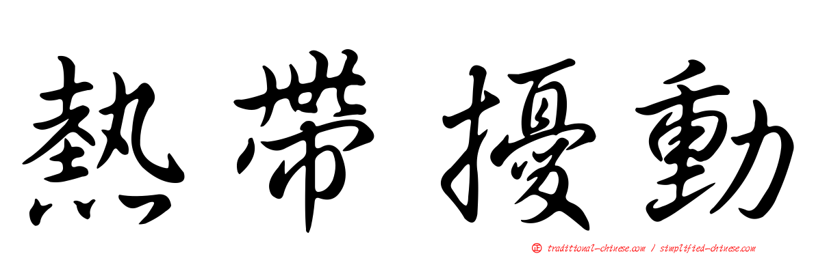 熱帶擾動