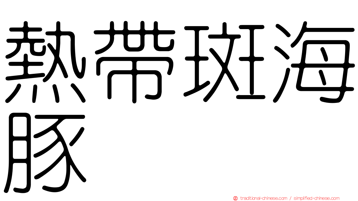 熱帶斑海豚