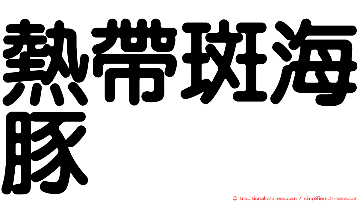 熱帶斑海豚