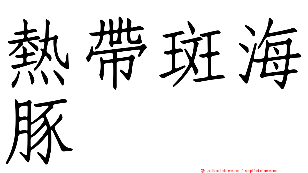 熱帶斑海豚