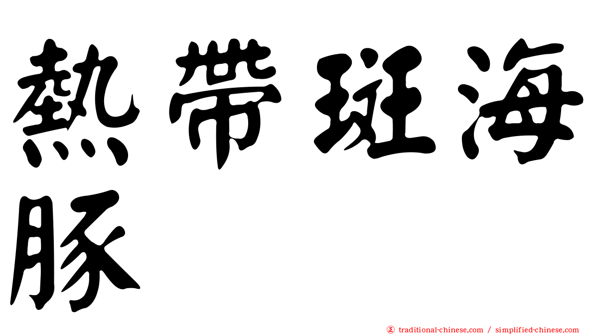 熱帶斑海豚