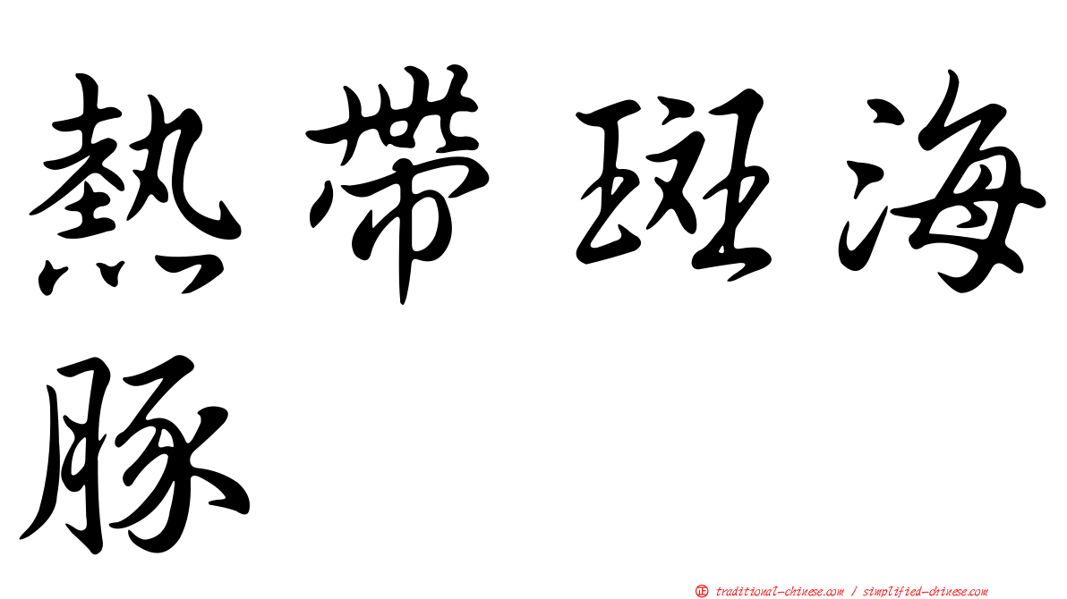 熱帶斑海豚