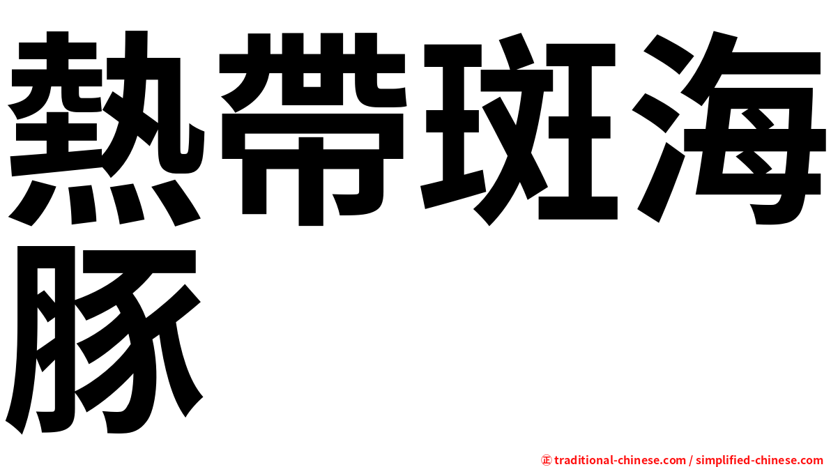 熱帶斑海豚