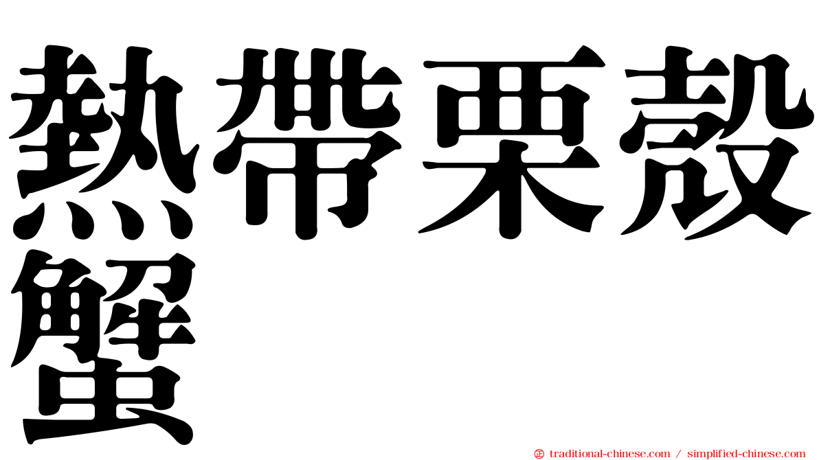 熱帶栗殼蟹