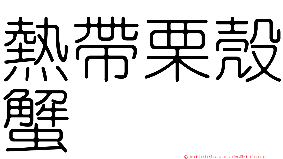 熱帶栗殼蟹