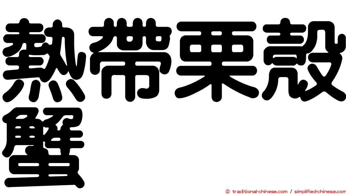 熱帶栗殼蟹