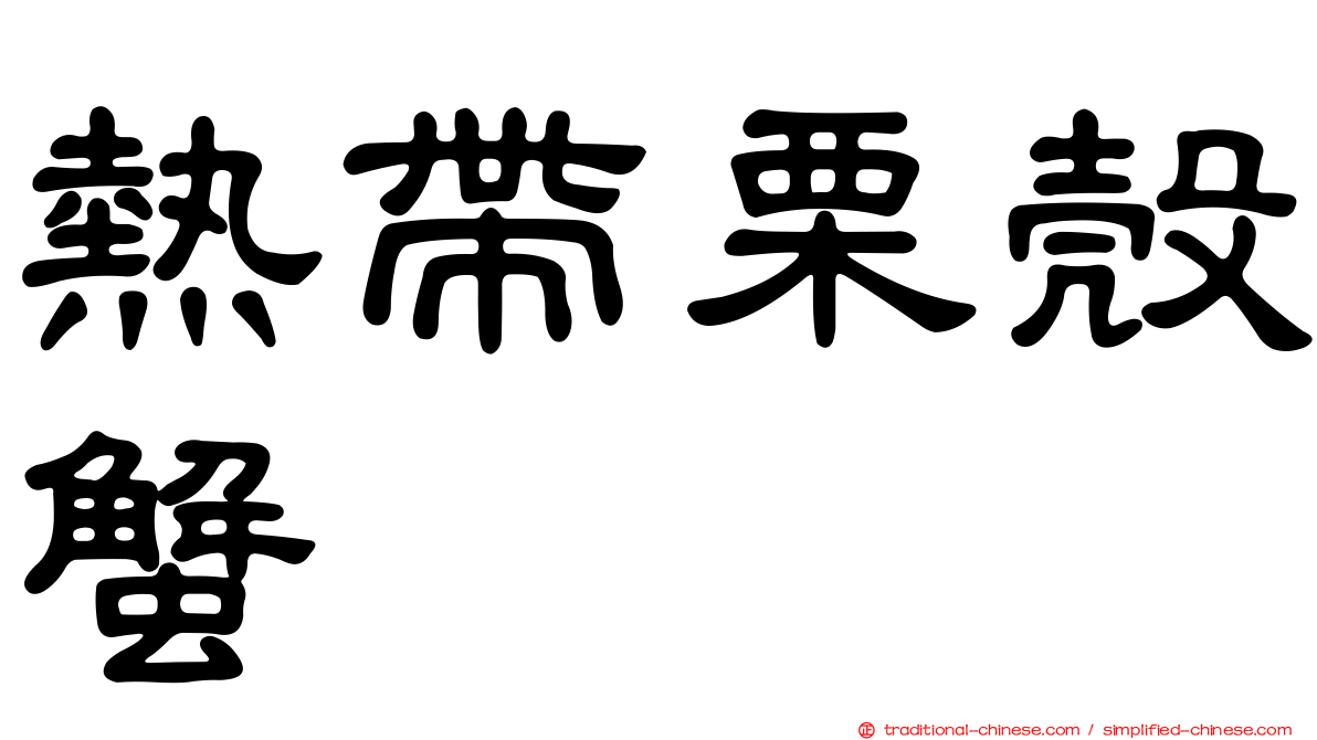 熱帶栗殼蟹