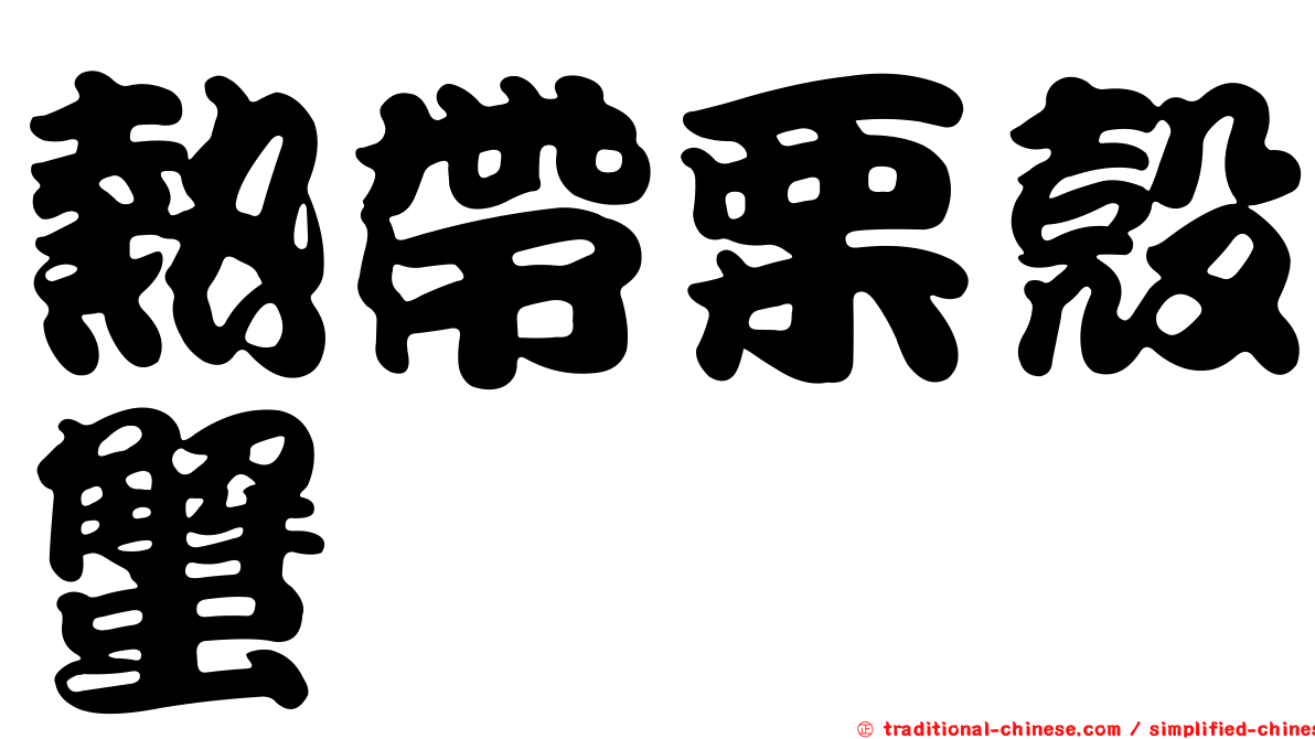 熱帶栗殼蟹