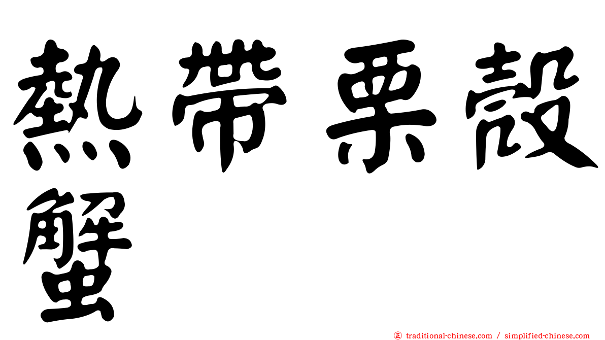 熱帶栗殼蟹