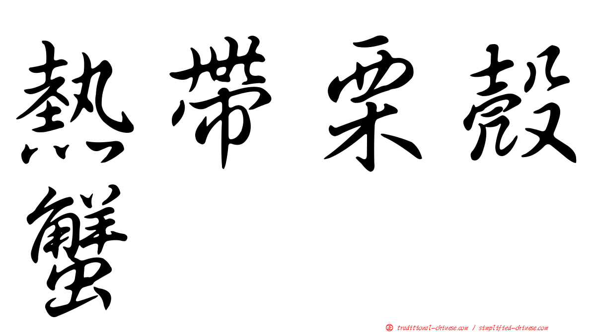 熱帶栗殼蟹