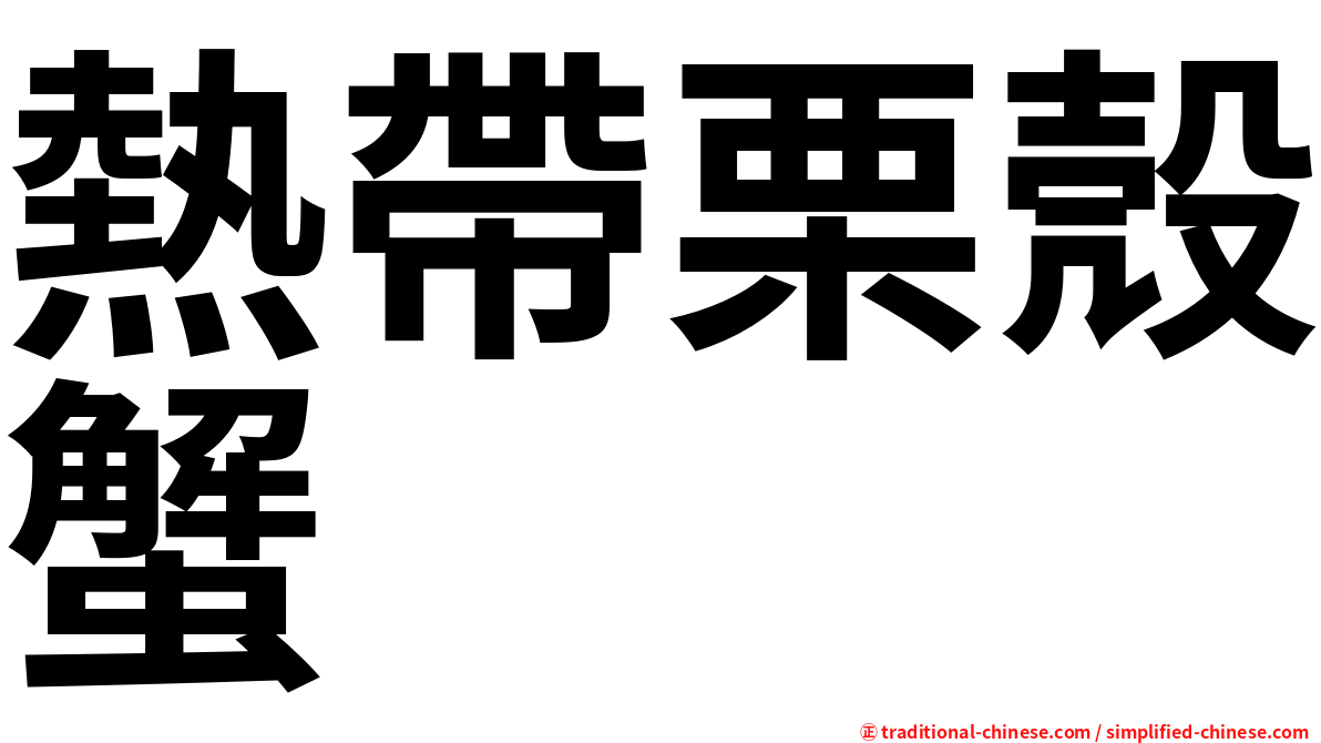 熱帶栗殼蟹