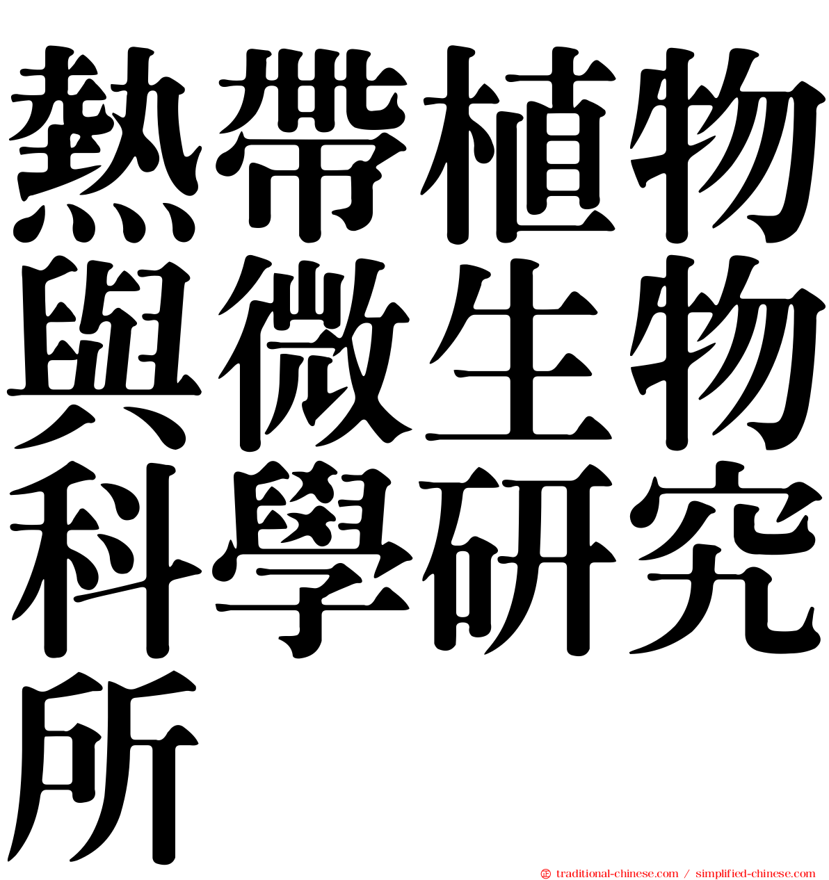 熱帶植物與微生物科學研究所