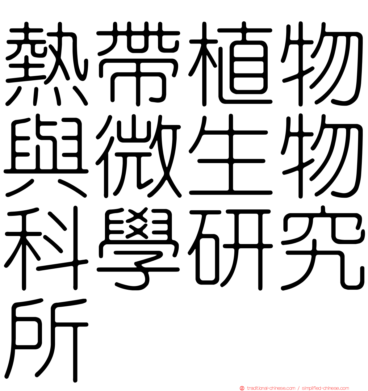 熱帶植物與微生物科學研究所