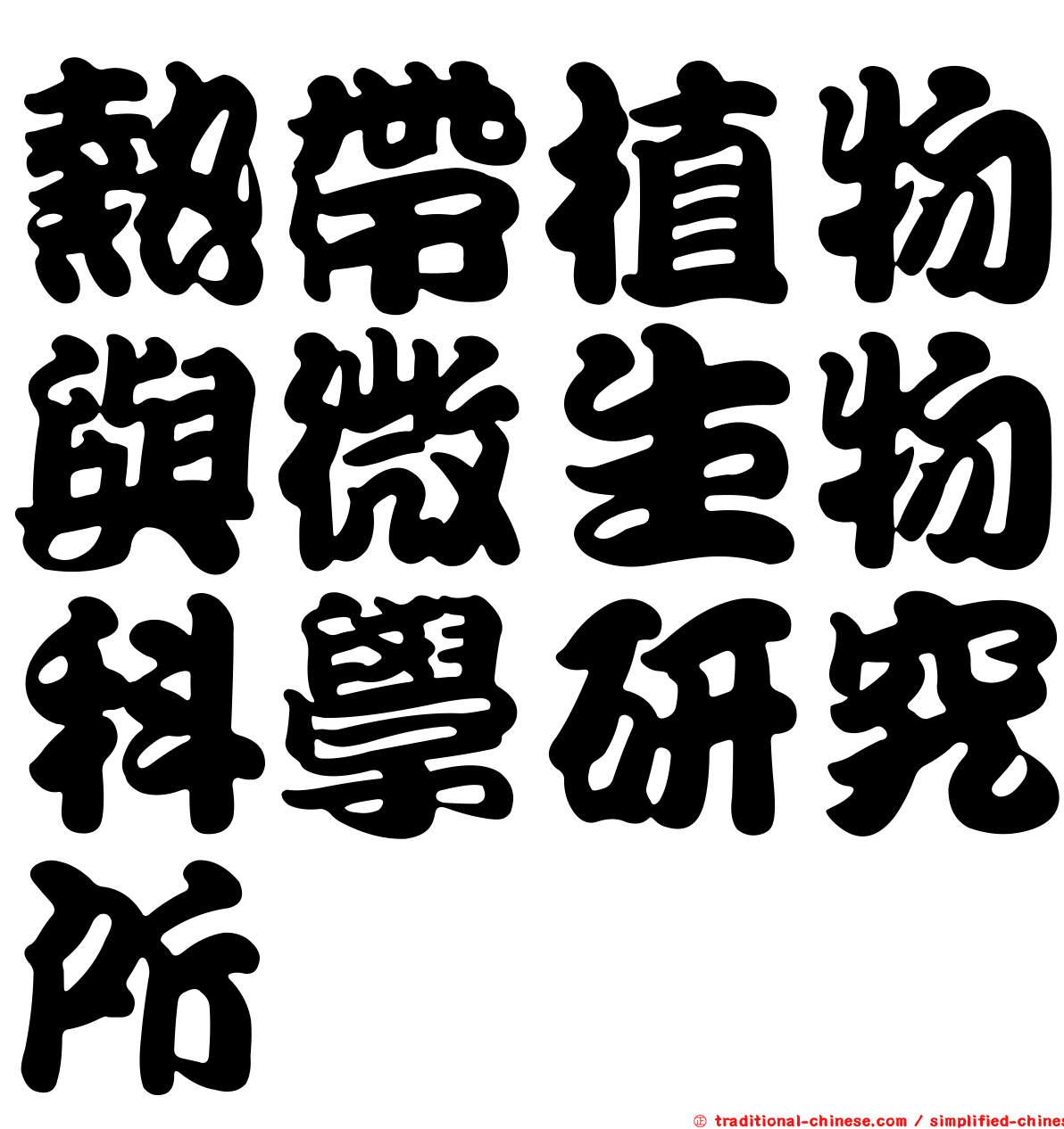 熱帶植物與微生物科學研究所
