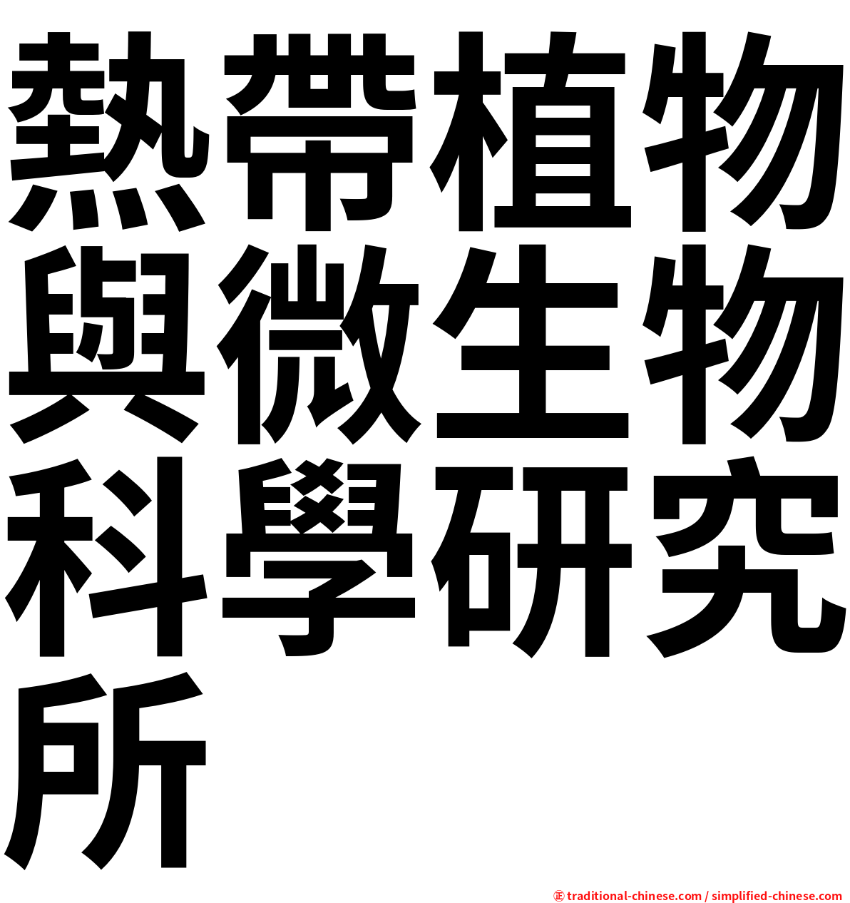 熱帶植物與微生物科學研究所