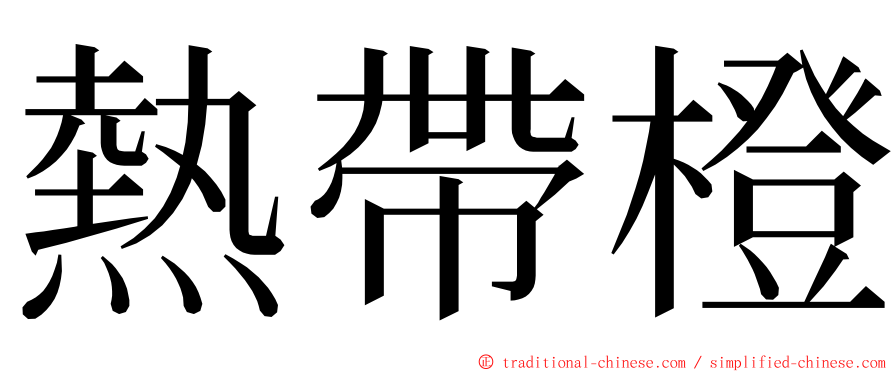熱帶橙 ming font
