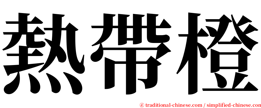 熱帶橙 serif font