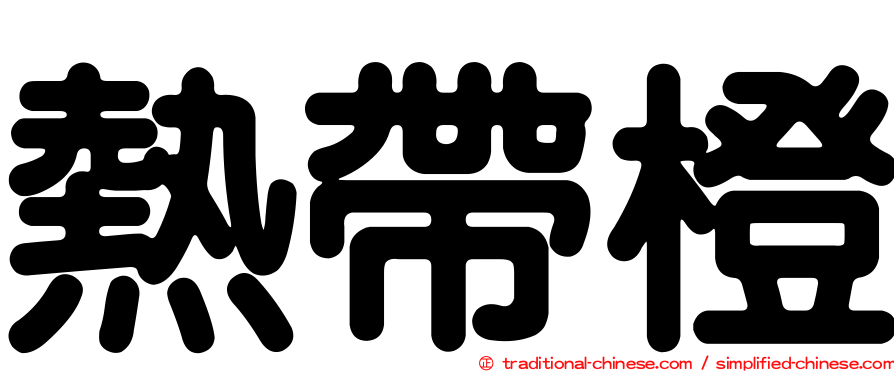 熱帶橙