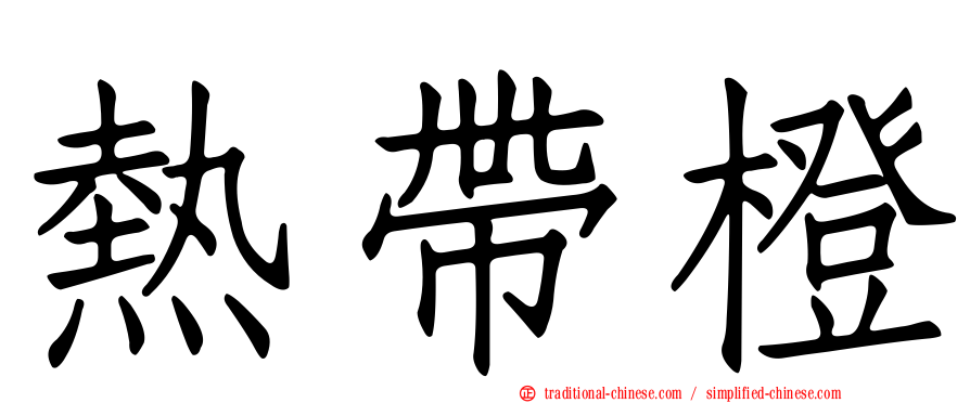 熱帶橙