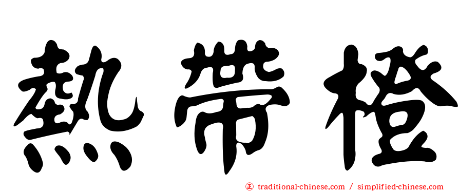 熱帶橙