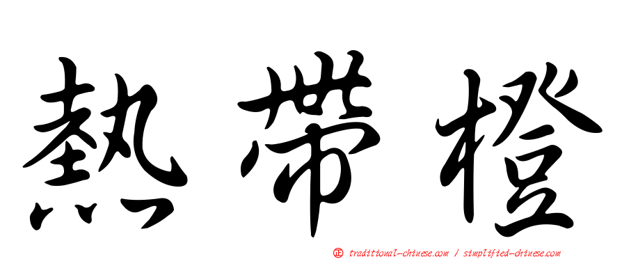 熱帶橙