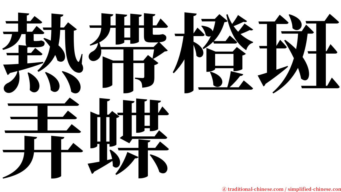 熱帶橙斑弄蝶 serif font