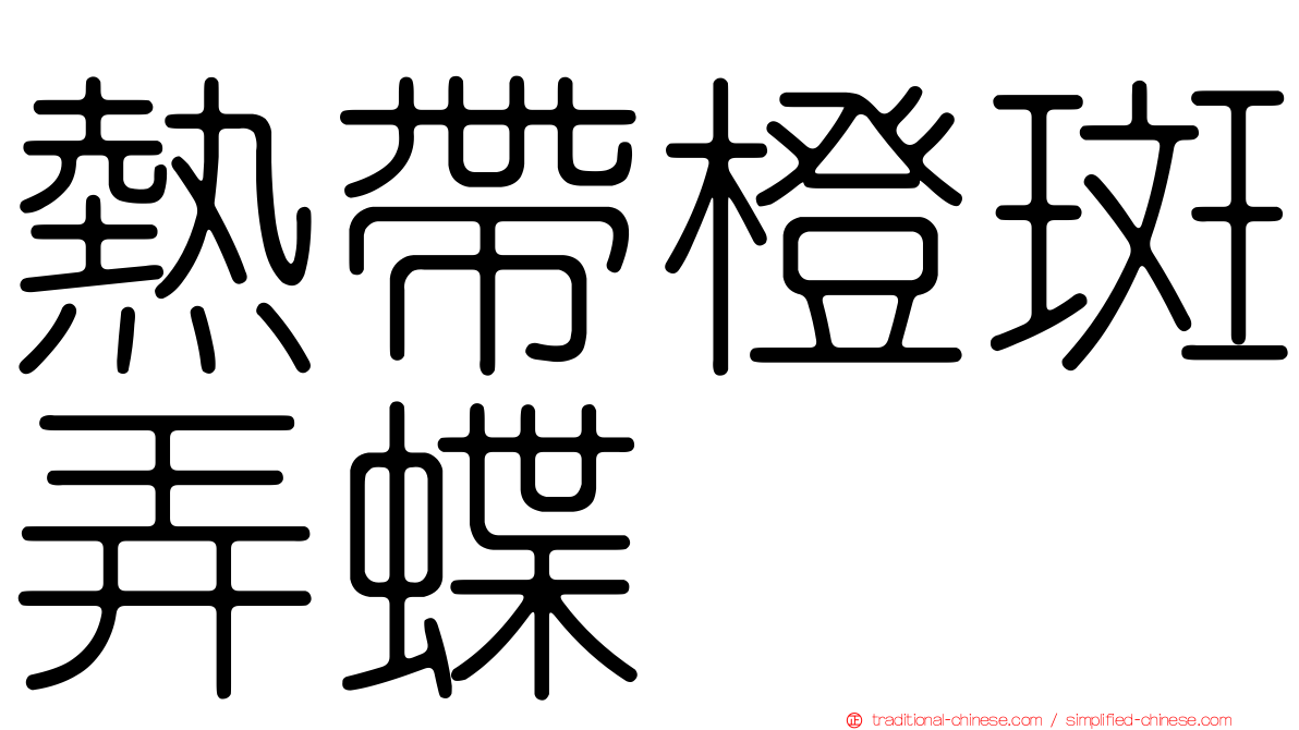 熱帶橙斑弄蝶