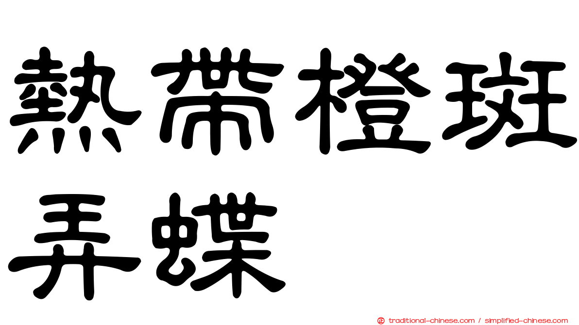 熱帶橙斑弄蝶