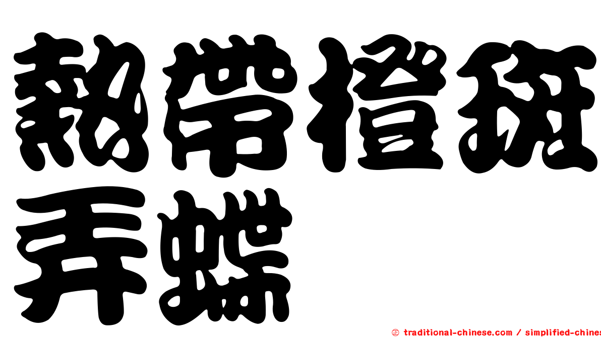 熱帶橙斑弄蝶
