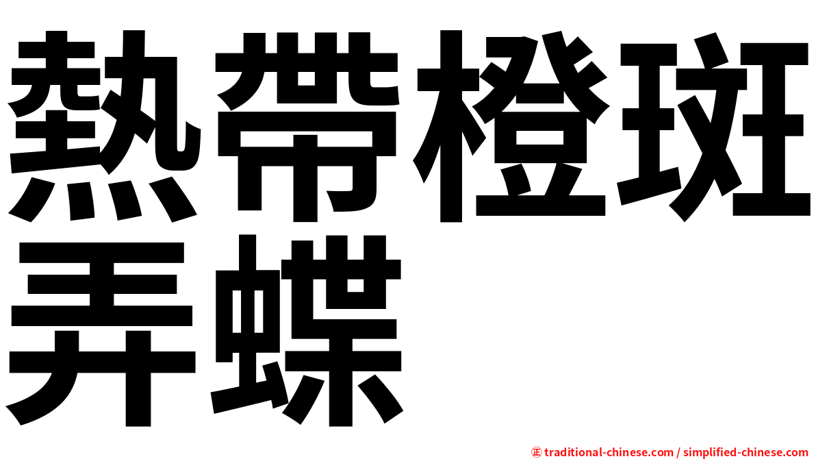 熱帶橙斑弄蝶