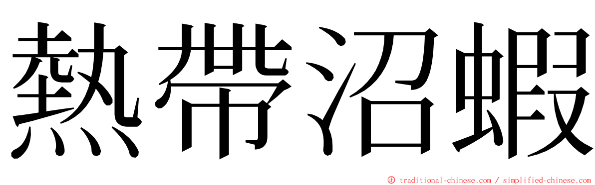 熱帶沼蝦 ming font