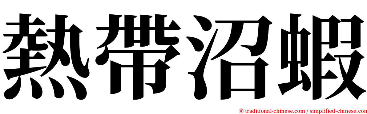熱帶沼蝦 serif font