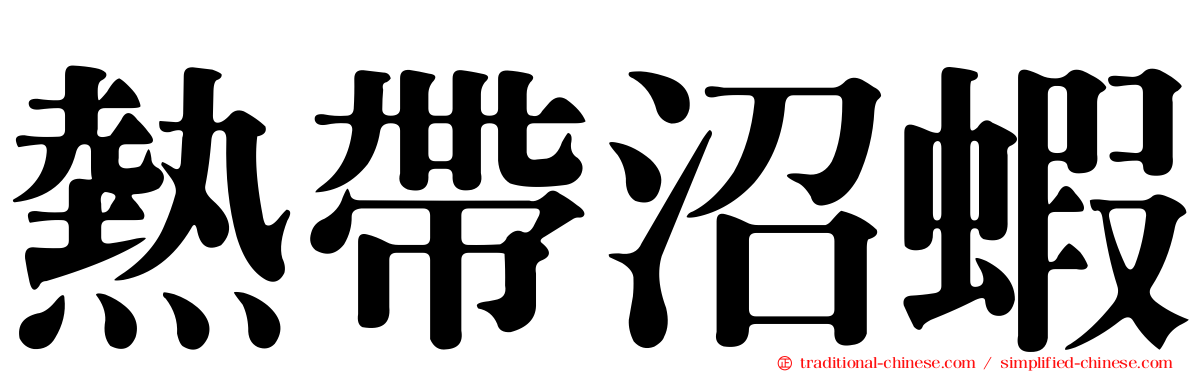 熱帶沼蝦