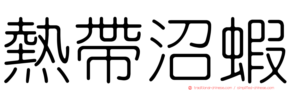 熱帶沼蝦