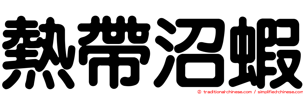 熱帶沼蝦