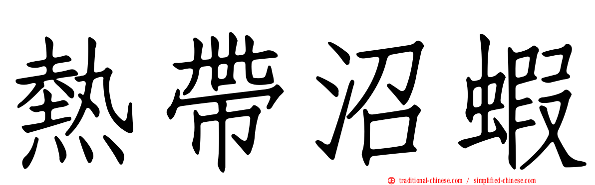 熱帶沼蝦