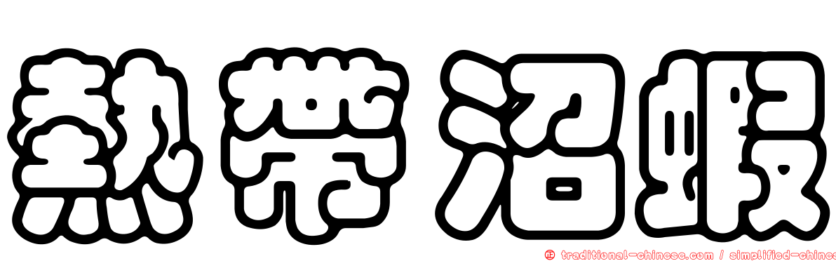 熱帶沼蝦