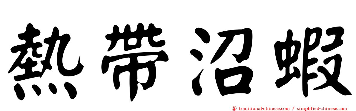 熱帶沼蝦