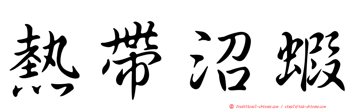 熱帶沼蝦