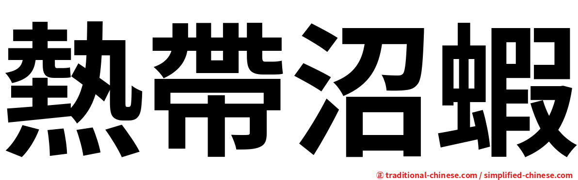 熱帶沼蝦