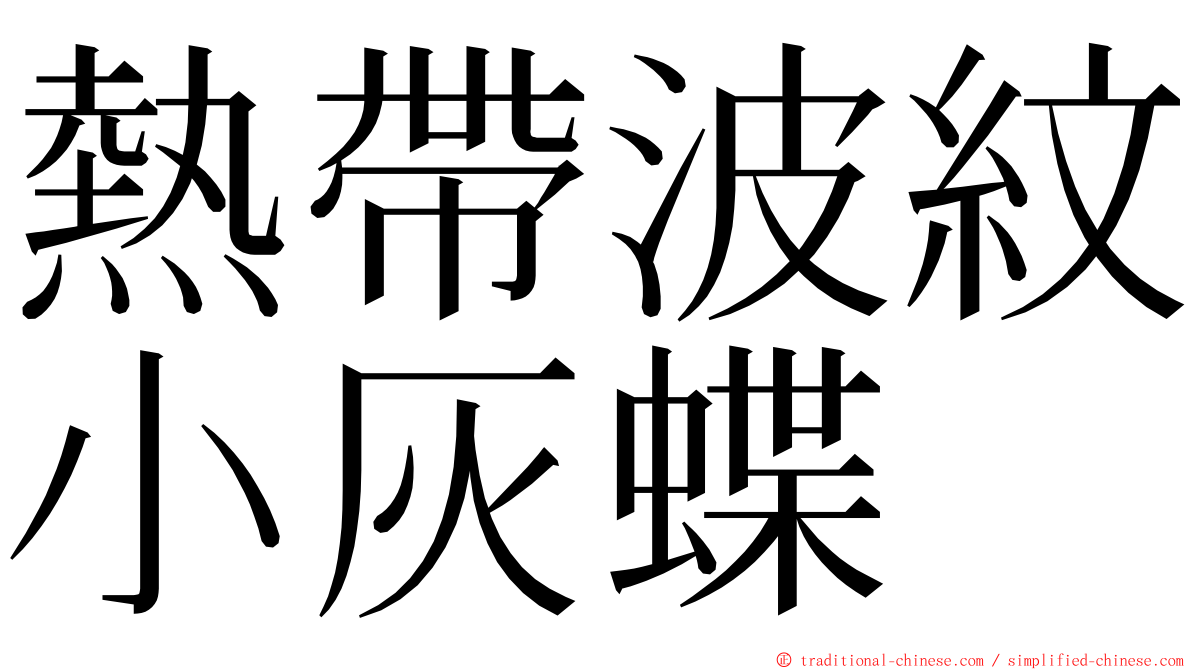熱帶波紋小灰蝶 ming font
