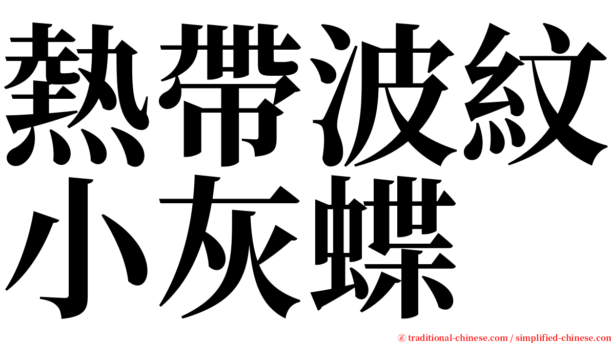 熱帶波紋小灰蝶 serif font
