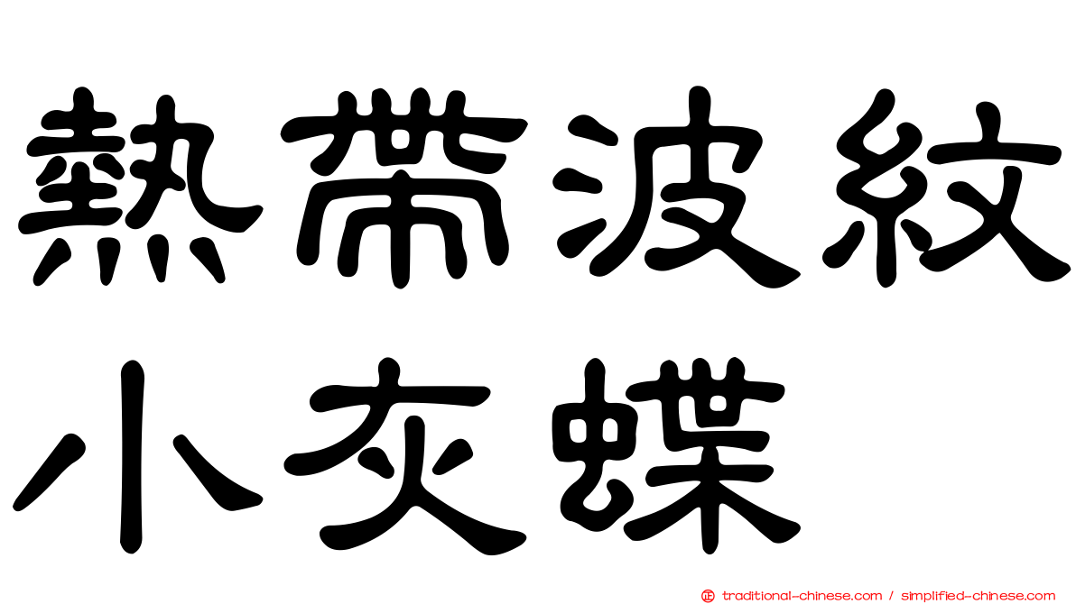 熱帶波紋小灰蝶