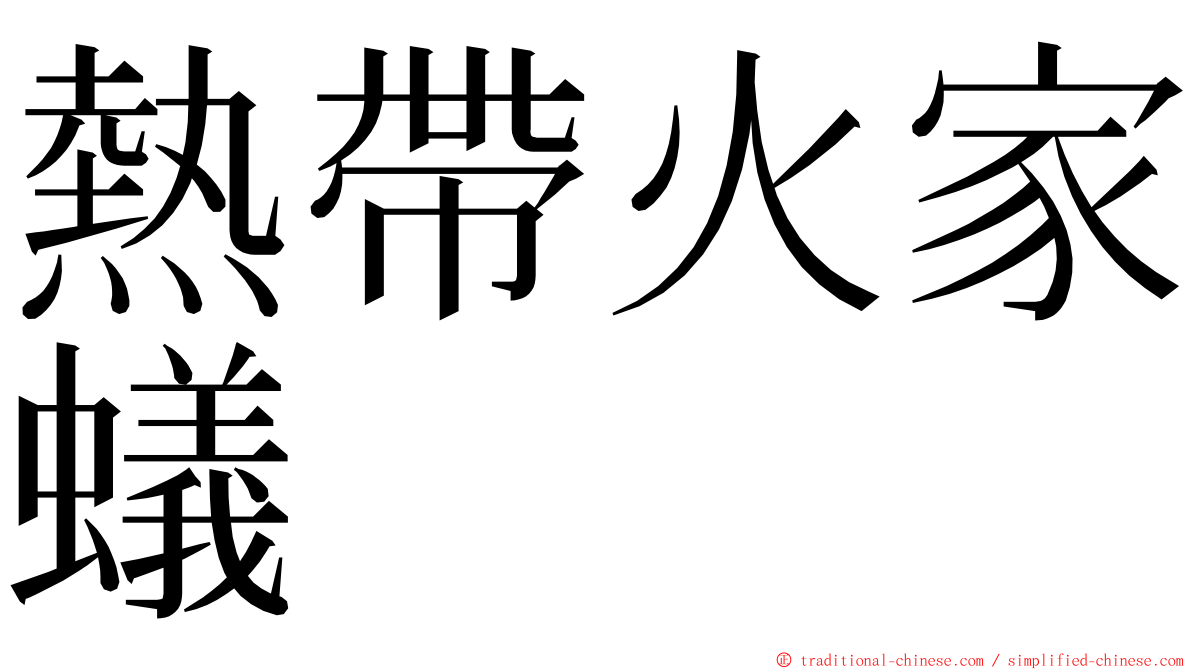 熱帶火家蟻 ming font