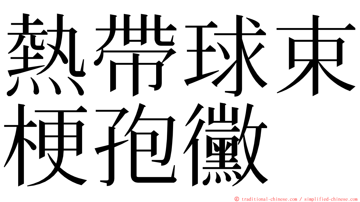 熱帶球束梗孢黴 ming font